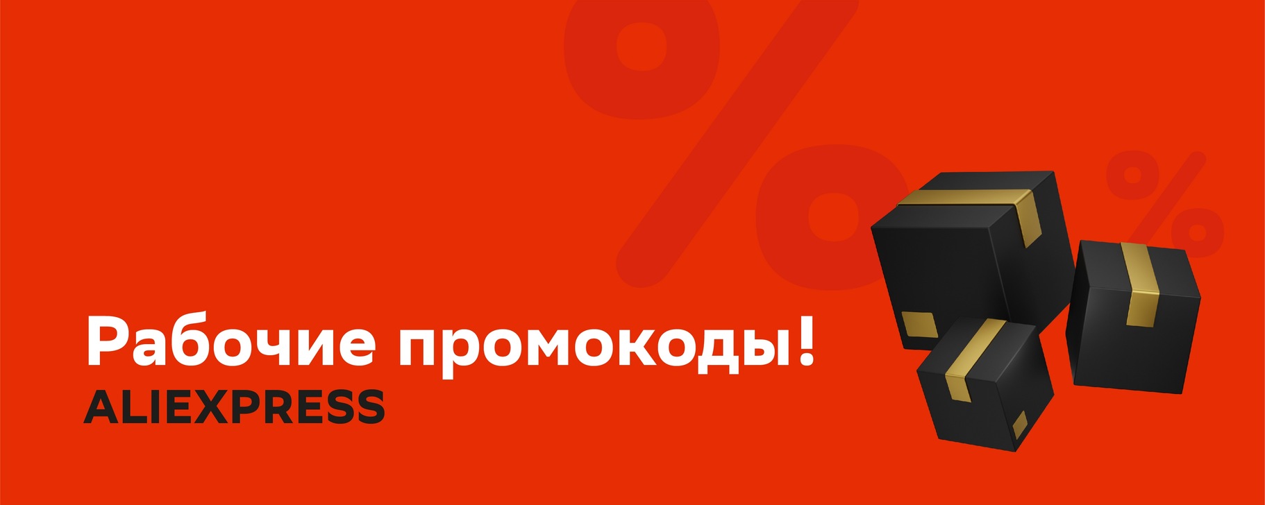 ПРОМОКОДЫ Aliexpress | aliexpress.ru | Всегда рабочие и выгодные ...