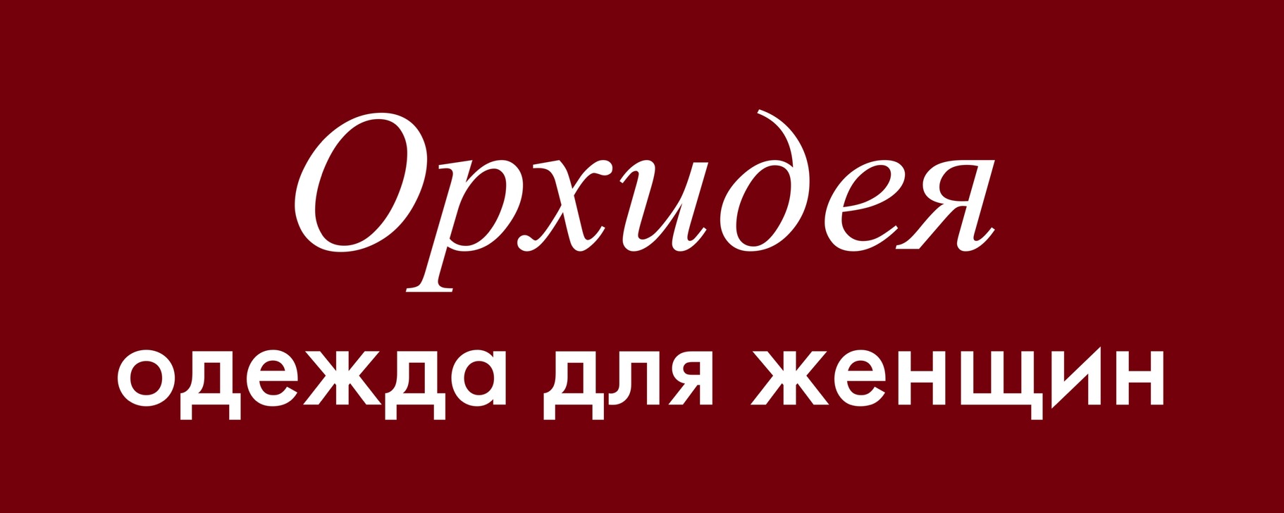 Женская одежда - Орхидея. Размеры 44-58 | ️Магазин одежды для женщин г ...