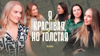 Предавая себя, мы наносим ущерб телу. Что случится, если ты станешь более привлекательной