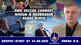 Валерий Пякин. Люк Бессон снимает фильм о подводной лодке Курск