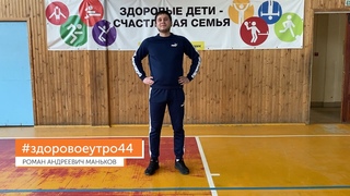 #здоровоеутро44 с Романом Андреевичем Маньковым