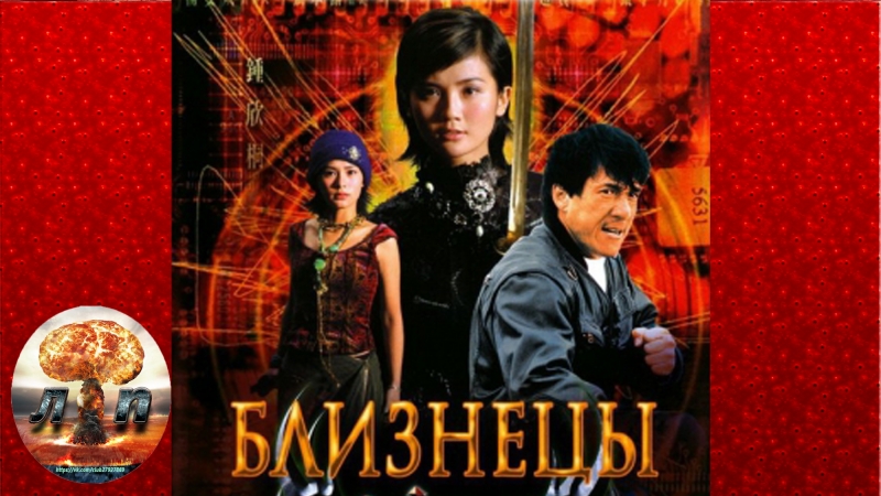 Близнецы, Chin gei bin (2003) 720