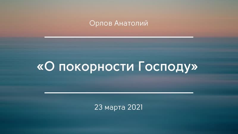 О покорности Господу , Орлов