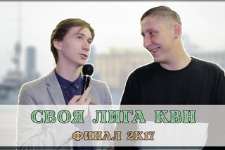 СВОЯ лига. Финал 2к17