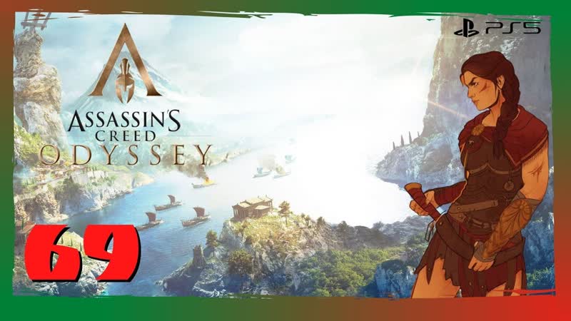 Прохождение Assassins Creed Одиссея ( PS5) Часть