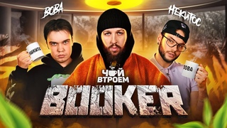 BOOKER – про свое настоящее имя, стримеров, то самое видео и кто важнее: VSRAP или мама / ЧАЙ ВТРОЕМ