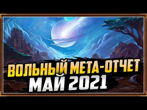 ВОЛЬНЫЙ МЕТА ОТЧЕТ ЗА МАЙ 2021, HEARTHSTONE, ЗАКАЛЕННЫЕ