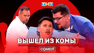 Камеди Клаб Харламов Батрутдинов Иванов Вышел из комы
