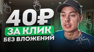 40 за КЛИК. Заработал без вложений