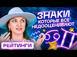 ТОП 5 самых недооцененных Знаков Зодиака. Чем они способны удивить?