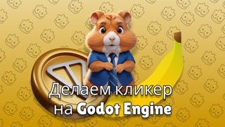 Делаем убийцу Hamster Combat на Godot Engine