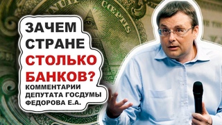 Зачем стране столько банков?