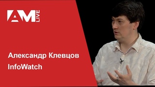 Интервью с Александром Клевцовым, руководителем  направления InfoWatch Traffic Monitor