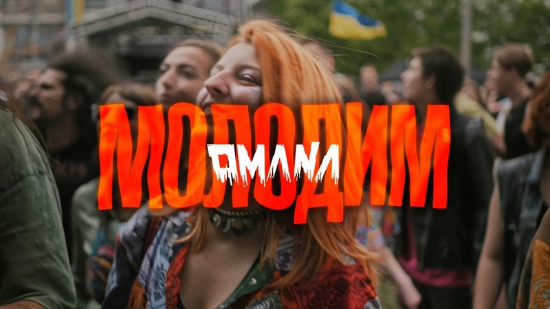 OMANA Молодим (офіційне