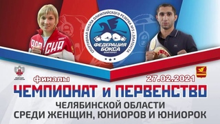 ФИНАЛЫ_Чемпионат и первенство Челябинской области по боксу, среди юниоров 17-18 лет
