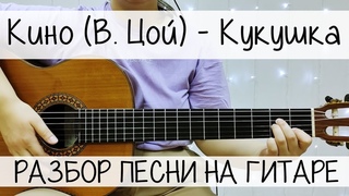 КУКУШКА Кино (В. Цой) | РАЗБОР ПЕСНИ для НАЧИНАЮЩИХ