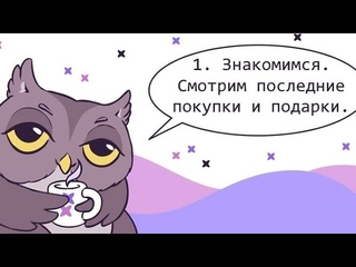 1. Знакомимся. Смотрим последние покупки и подарки