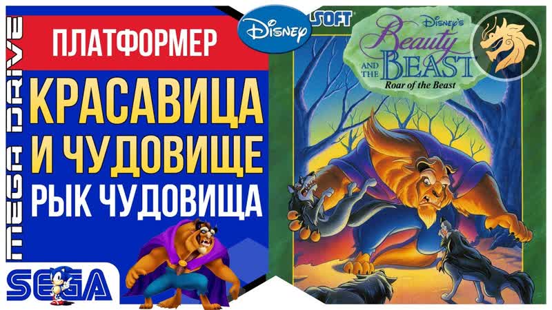 Beauty and the Beast: Roar of the Beast, Mega Drive, Genesis 16 bit,