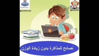 الامتحانات وزياده الوزن /  نصائح غذائية للمذاكرة بدون زيادة الوزن / المذاكره والسمنه