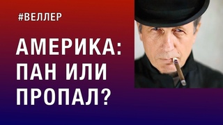 АМЕРИКА: ПАН ИЛИ ПРОПАЛ МОМЕНТ ИСТИНЫ: БАРРИКАДА НАД ПРОПАСТЬЮ - #Веллер 06 112022