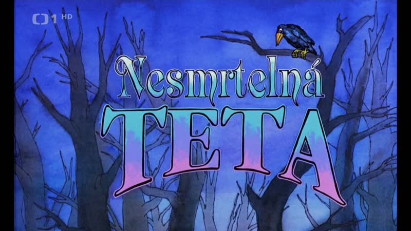 Бессмертная тётушка
