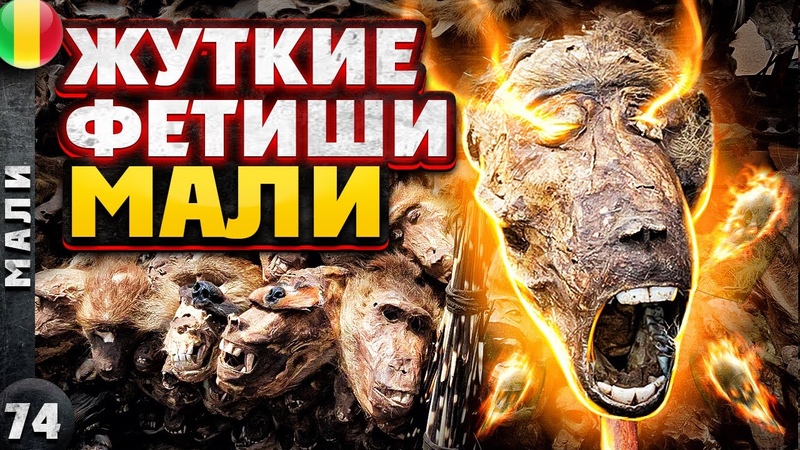 МАЛИ, Черная МАГИЯ африканцев, Рынок ФЕТИШЕЙ в БАМАКО, Танец