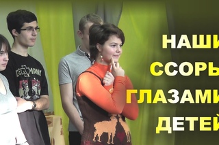 НАШИ ССОРЫ ГЛАЗАМИ ДЕТЕЙ. Расстановки по Хеллингеру для подростков. Брежнева Елена