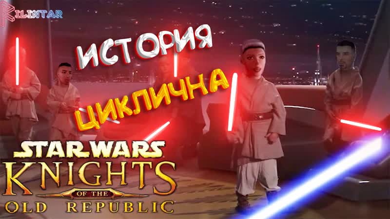 ИСТОРИЯ ЦИКЛИЧНА Star Wars: Knights of the Old Republic,