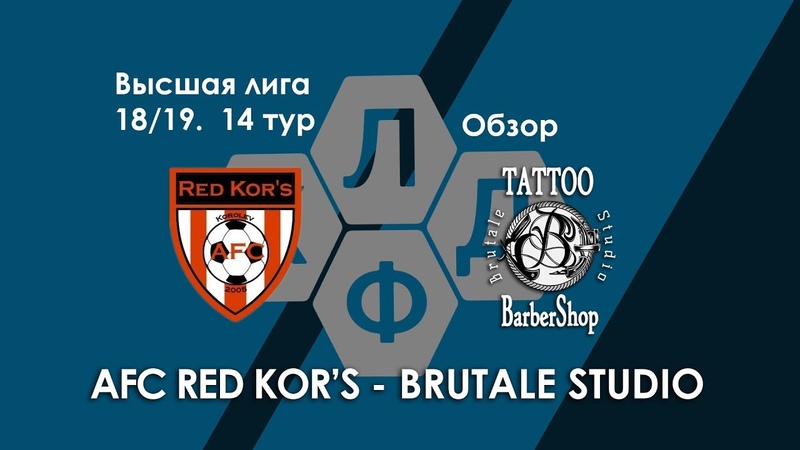 Red Kors Brutale Studio. Высшая лига КЛДФ. 14 тур.
