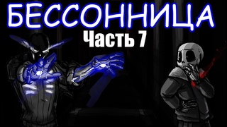 UNDERTALE INSOMNIA RUS 【Undertale comix dub】7 часть