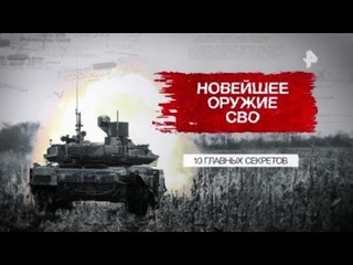 Засекреченные списки. Новейшее оружие СВО 10 главных секретов.