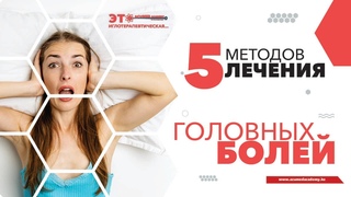 Головные боли. Пять альтернативных методов лечения. Доктор Екатерина. Поможет ли иглоукалывание?