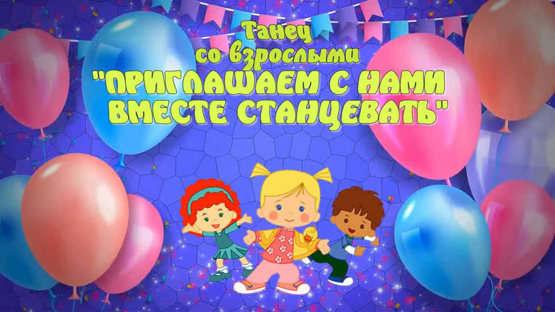 ПРИГЛАШАЕМ С НАМИ ВМЕСТЕ СТАНЦЕВАТЬ танец со взрослыми