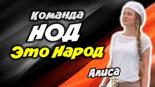 Команда НОД - это народ!