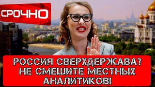 Россия сверхдержава? Не смешите местных экспертов!