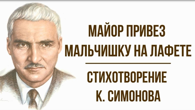 Майор привез мальчишку на лафете К. Симонов. Анализ