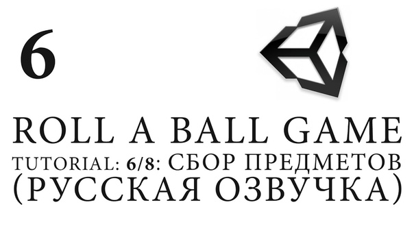 Unity 5, Roll a Ball game, Tutorial: 6, 8 Сбор предметов (Русская