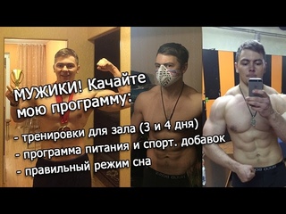Мужики! Программа тренировок, питания, сна (качайте)