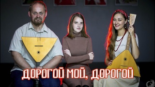 Дорогой мой, дорогой