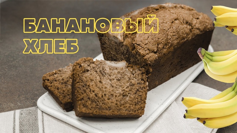Как приготовить банановый хлеб(кекс), Lera the
