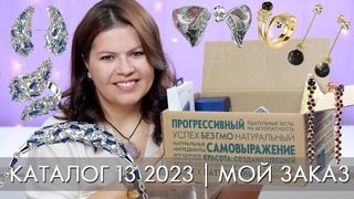 МОЙ ЗАКАЗ 13 2023 Орифлэйм