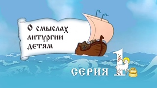Литургия ч 1