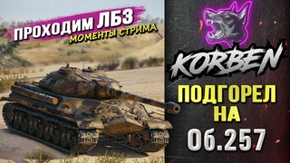Пот в ЛБЗ  ПОДГОРЕЛ от Об.257