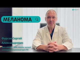 Меланома. Врач-онколог Сергей Александрович Фурсов