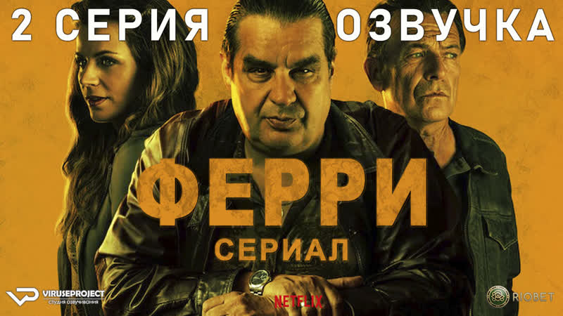 Ферри, 2 из 8, озвучка, 2023, триллер, драма, криминал, Бельгия,
