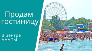 #Анапа #продамгостиницу в центре Анапы 89184645994 Марина