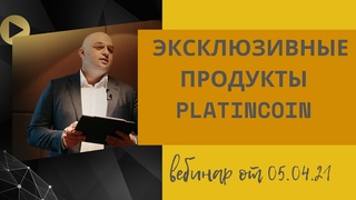 Платинкоин новости. Презентация от . Эксклюзивные продукты Platincoin