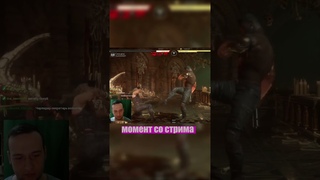 Откормил противника КОЛАБАШКАМИ #mortalkombat