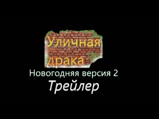 Уличная драка Новогодняя версия 2 -Трейлер