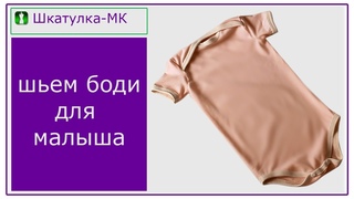 Шьем боди для малыша|Шкатулка-МК